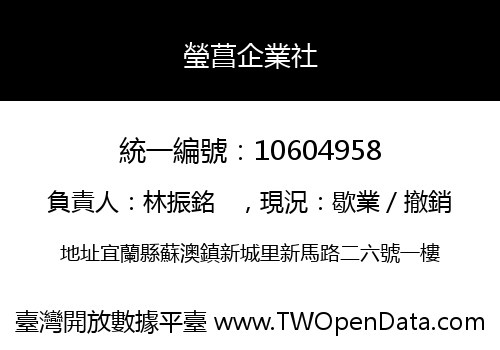 瑩菖企業社