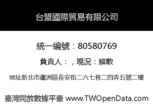 台盟國際貿易有限公司
