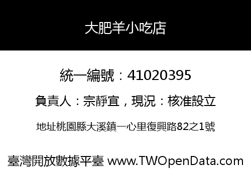 大肥羊小吃店