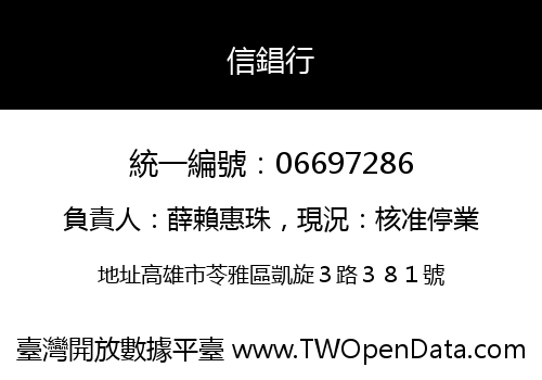 信錩行