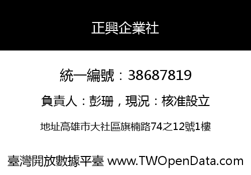 正興企業社