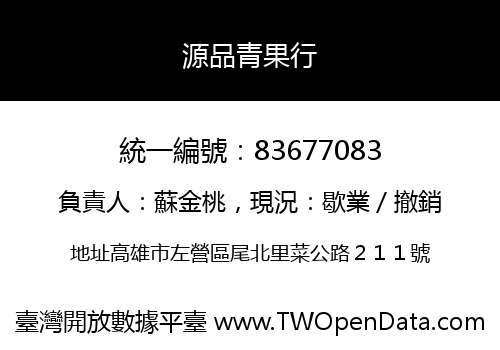 源品青果行