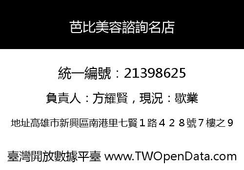 芭比美容諮詢名店
