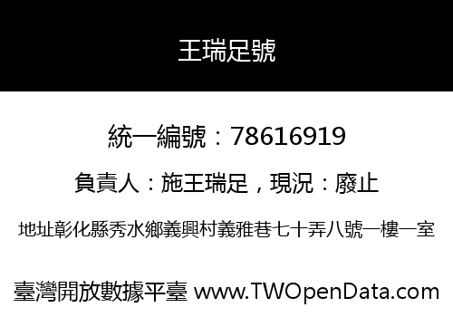 王瑞足號