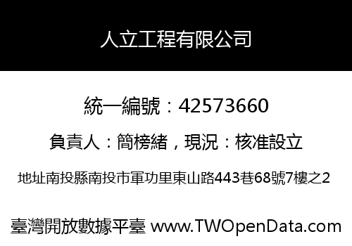 人立工程有限公司