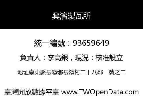 興濱製瓦所