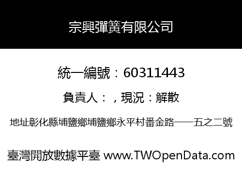 宗興彈簧有限公司