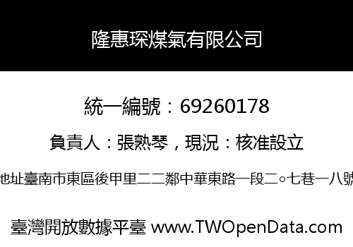 隆惠琛煤氣有限公司