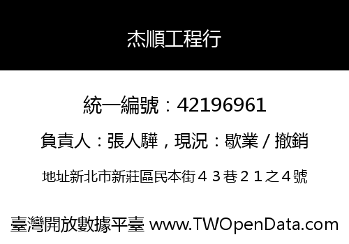 杰順工程行