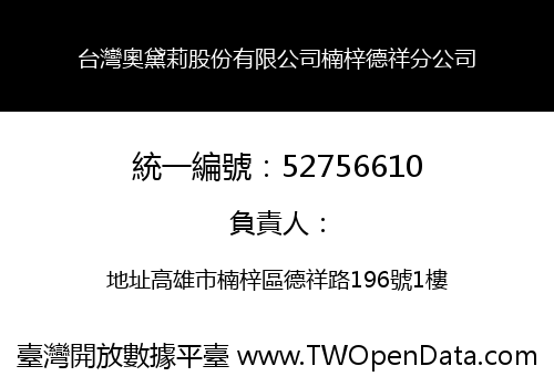 台灣奧黛莉股份有限公司楠梓德祥分公司