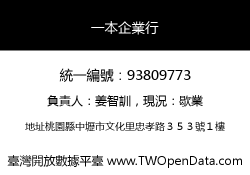 一本企業行