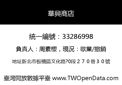 華興商店