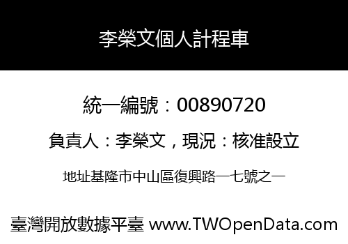 李榮文個人計程車