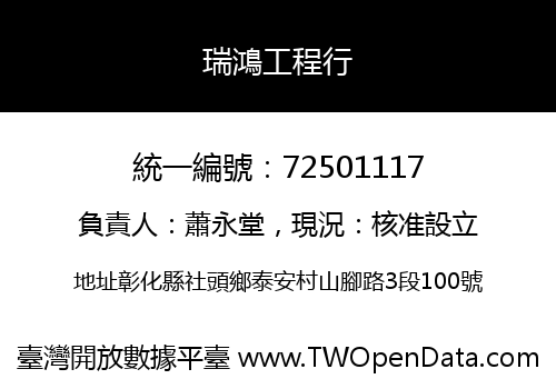 瑞鴻工程行