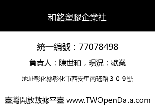 和銘塑膠企業社