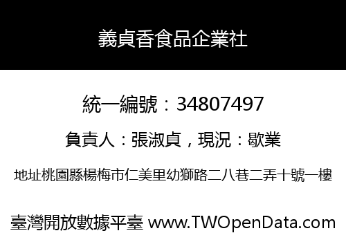 義貞香食品企業社