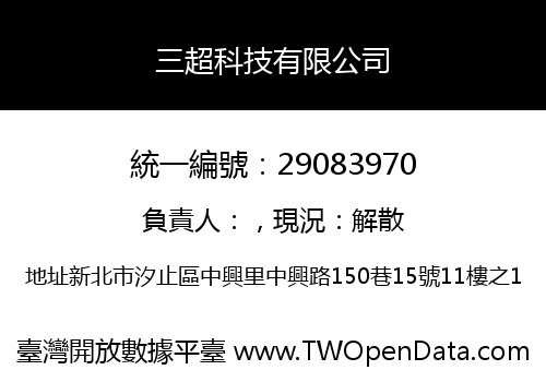 三超科技有限公司