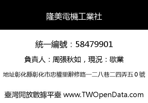 隆美電機工業社