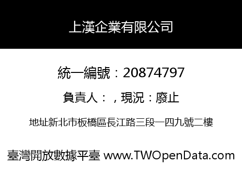 上漢企業有限公司