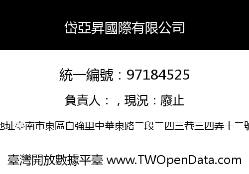 岱亞昇國際有限公司
