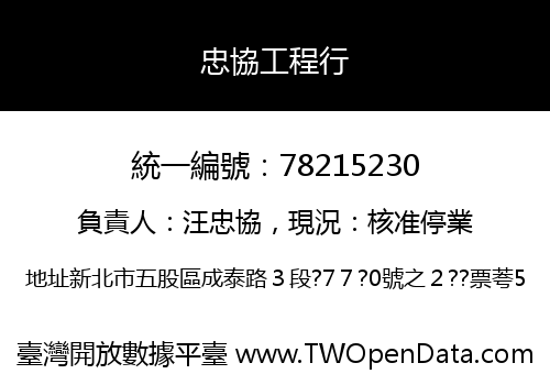 忠協工程行