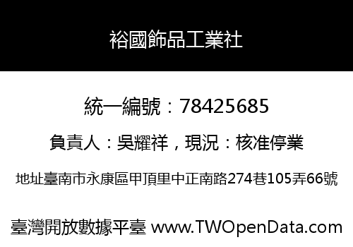 裕國飾品工業社
