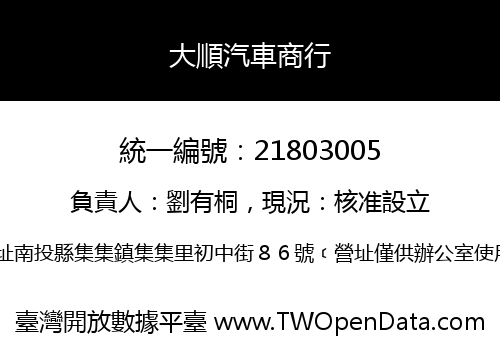 大順汽車商行