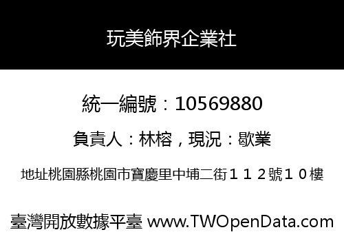 玩美飾界企業社