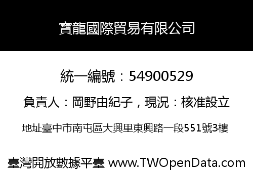 寶龍國際貿易有限公司