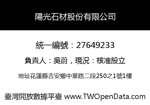 陽光石材股份有限公司