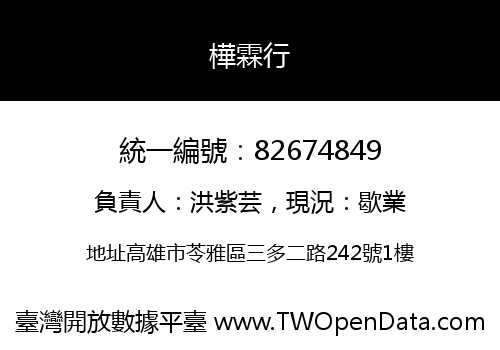 樺霖行