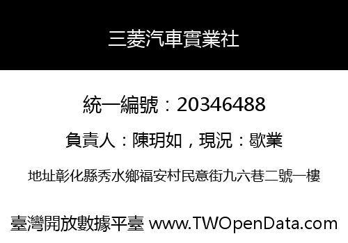 三菱汽車實業社