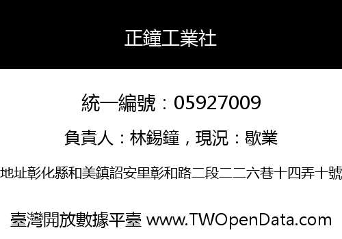正鐘工業社