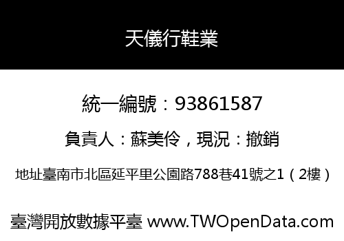 天儀行鞋業