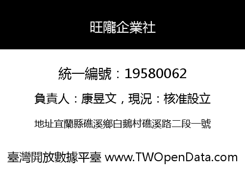 旺隴企業社