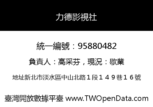 力德影視社