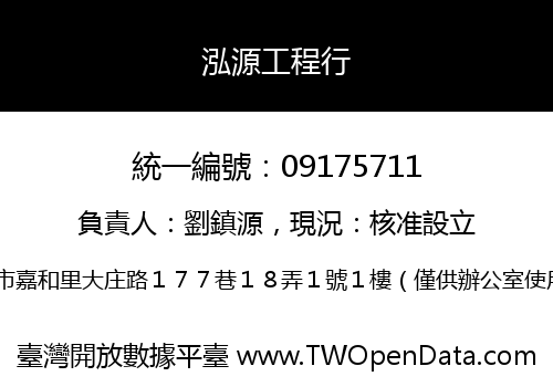 泓源工程行