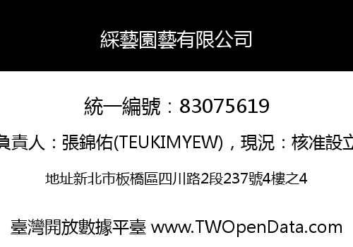 綵藝園藝有限公司