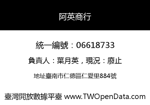 阿英商行