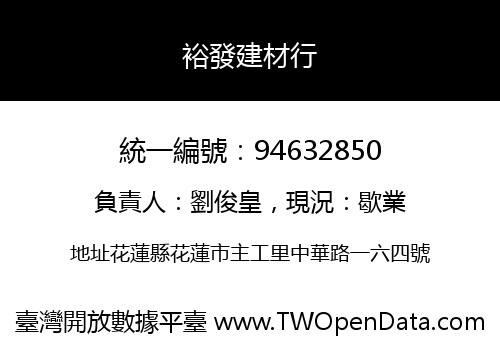 裕發建材行