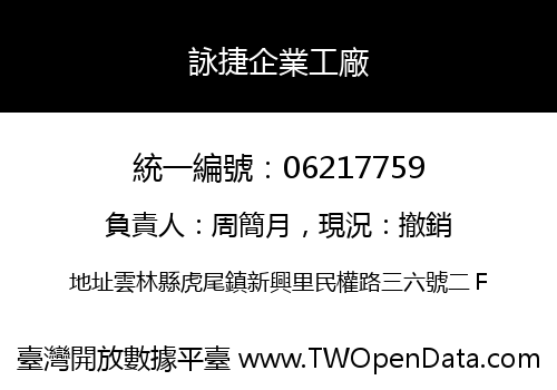 詠捷企業工廠