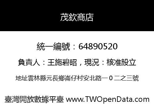 茂欽商店