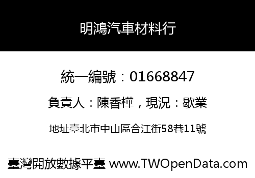 明鴻汽車材料行