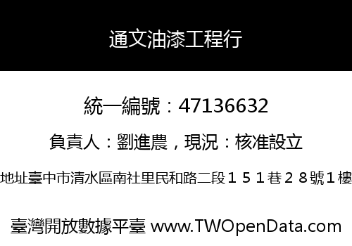 通文油漆工程行