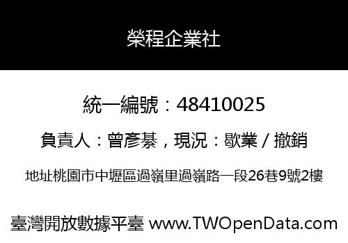 榮程企業社