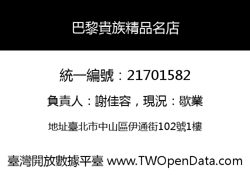 巴黎貴族精品名店