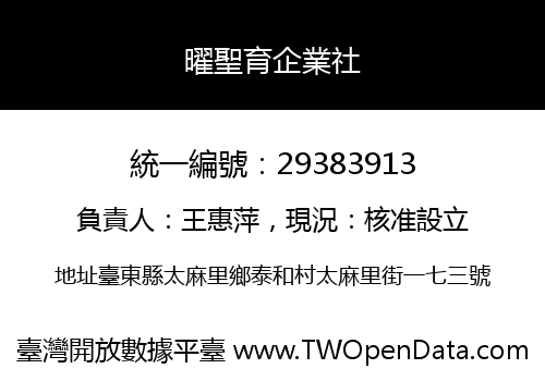 曜聖育企業社