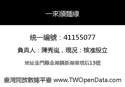 一來順麵線