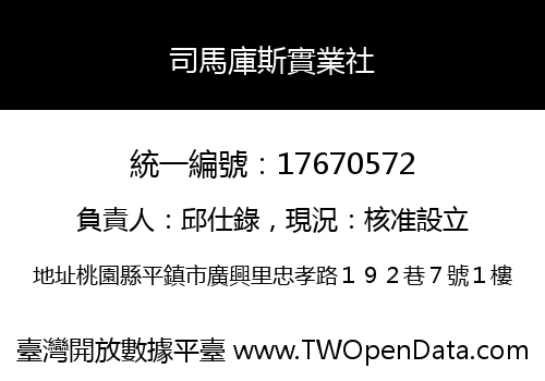 司馬庫斯實業社