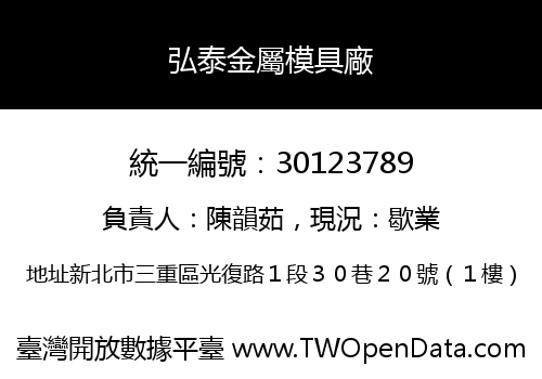 弘泰金屬模具廠